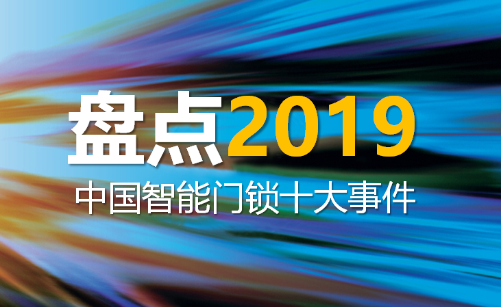 盤點(diǎn)2019年中國(guó)智能門鎖十大事件